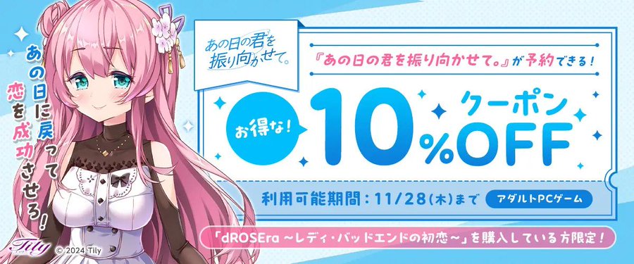 【FANZA GAMES】『「あの日の君を振り向かせて。」が10%OFFで予約できるお得なクーポン』配布中！📣【11月28日まで】