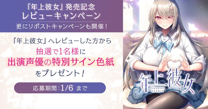【FANZA GAMES】『年上彼女』発売記念！🎉 レビュー投稿キャンペーン開催中✨