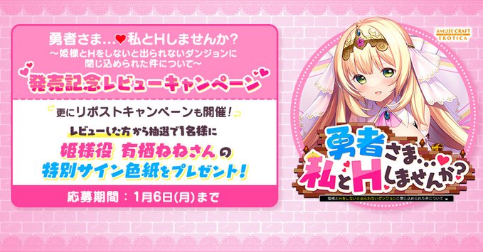 【本日まで】『勇者さま… 私とHしませんか？ 〜姫様とHをしないと出られないダンジョンに閉じ込められた件について〜』発売記念キャンペーン開催中✨