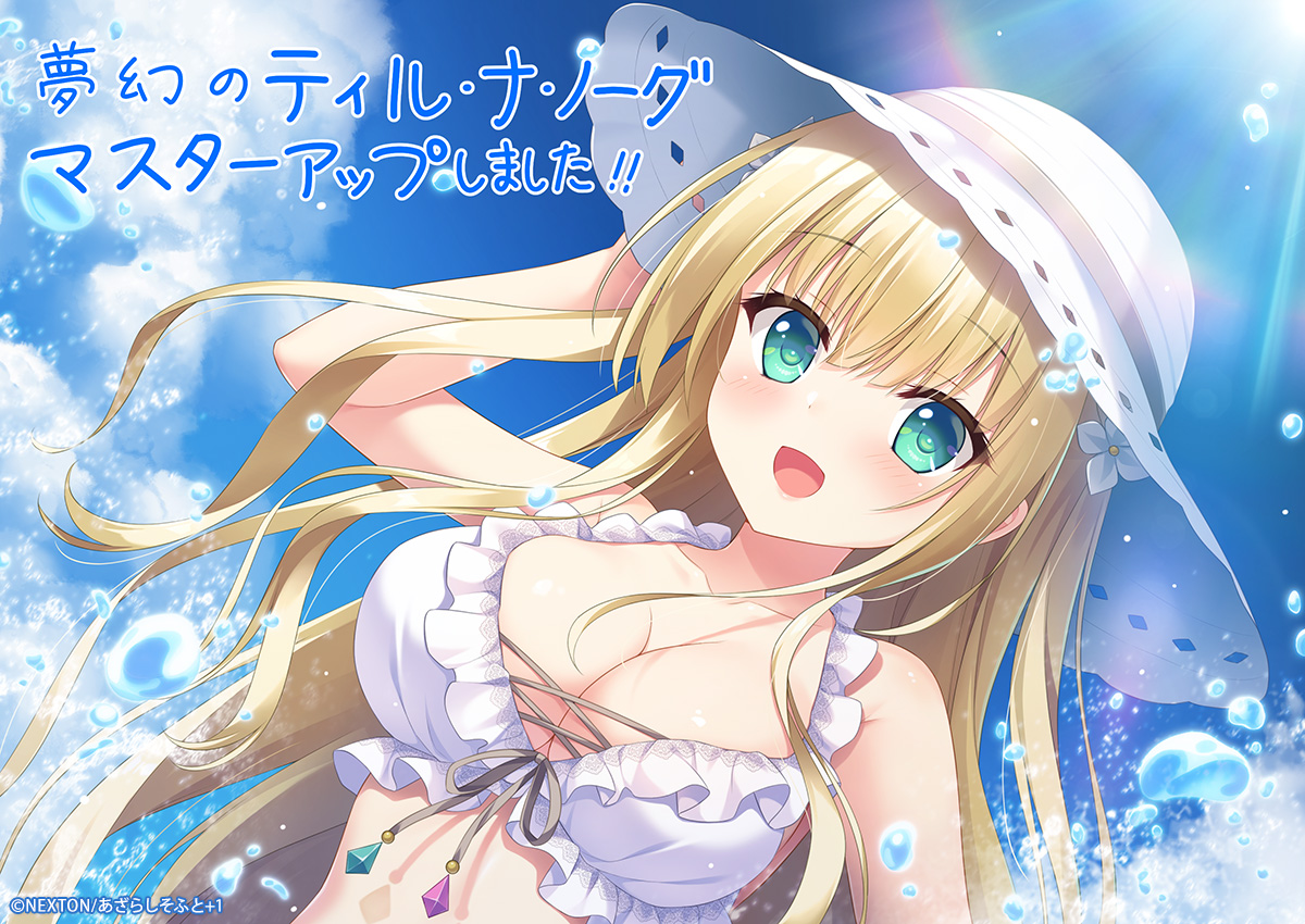 【あざらしそふと】『夢幻のティル・ナ・ノーグ』がマスターアップ！