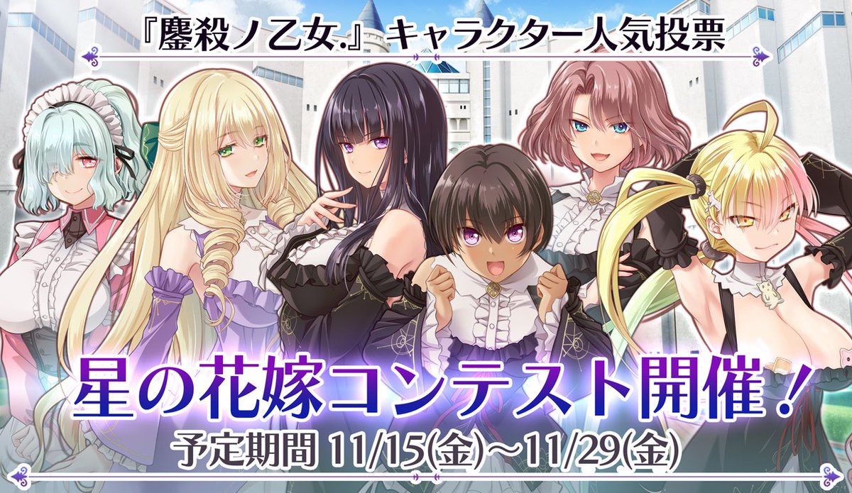 【metalogiq】💎 鏖殺ノ乙女. 💎 ✨星の花嫁コンテスト✨開催💖『鏖殺ノ乙女.』人気投票を【11/15（金） - 11/29（金）】に開催‼️