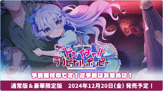 2024年12月20日（金）発売💝 【💖予約受付中💝】 『ドカイチャ!!ラブピカルポッピー!』公式サイト更新✨✨  “ギャラリーページ”にCG追加！&“DIVINECROSS PRカード絵柄”＆“オリジナル特典情報”初公開🥰
