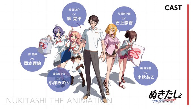 アニメ『ぬきたし』 メインキャスト情報を公開✨