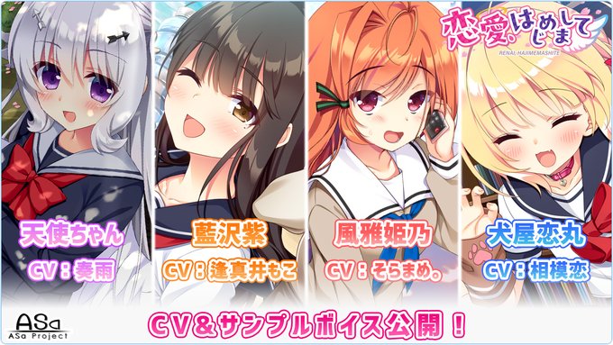 【🌈予約受付＆早期予約キャンペーン開催中💫】 ASa Project最新作『恋愛、はじめまして』のキャストとサンプルボイスが初公開‼️  💞2025年2月28日（金）発売予定