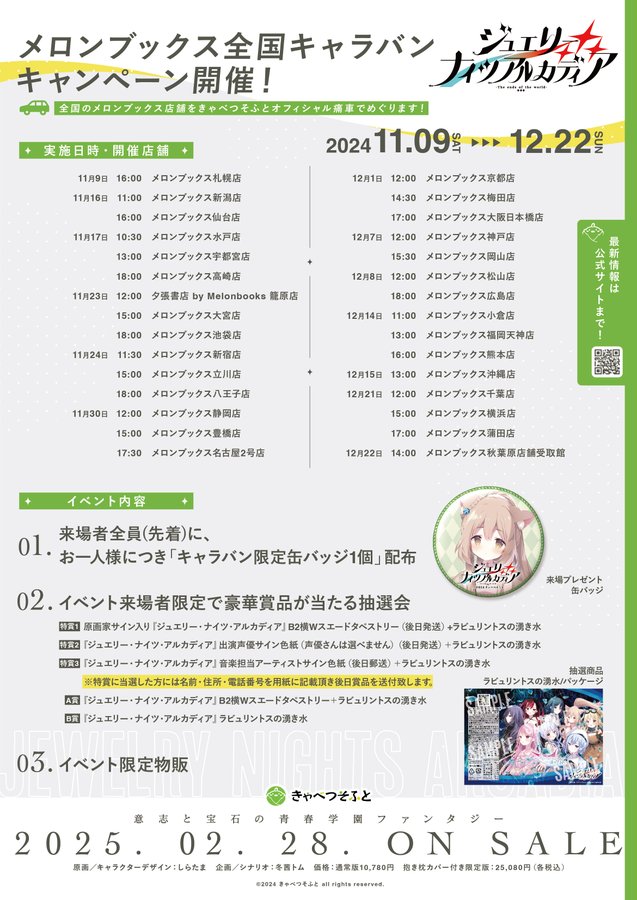 【メロンブックス全国キャラバンキャンペーン】 今週末の11月23日、24日のご案内！
