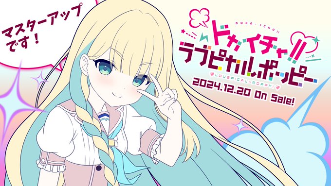 『ドカイチャ!!ラブピカルポッピー!』 マスターアップ🙌✨  2024年12月20日（金）発売‼️