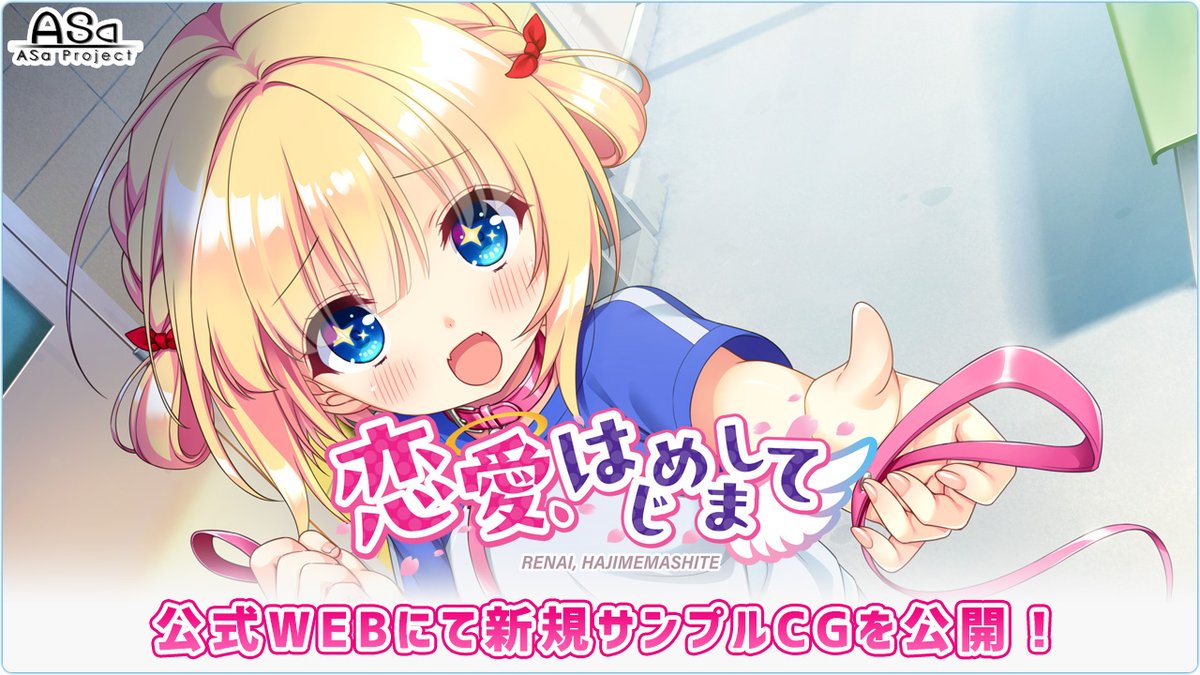 【ASaProject】『恋愛、はじめまして』のギャラリーページ内に新サンプルCG4枚が追加公開されました😍