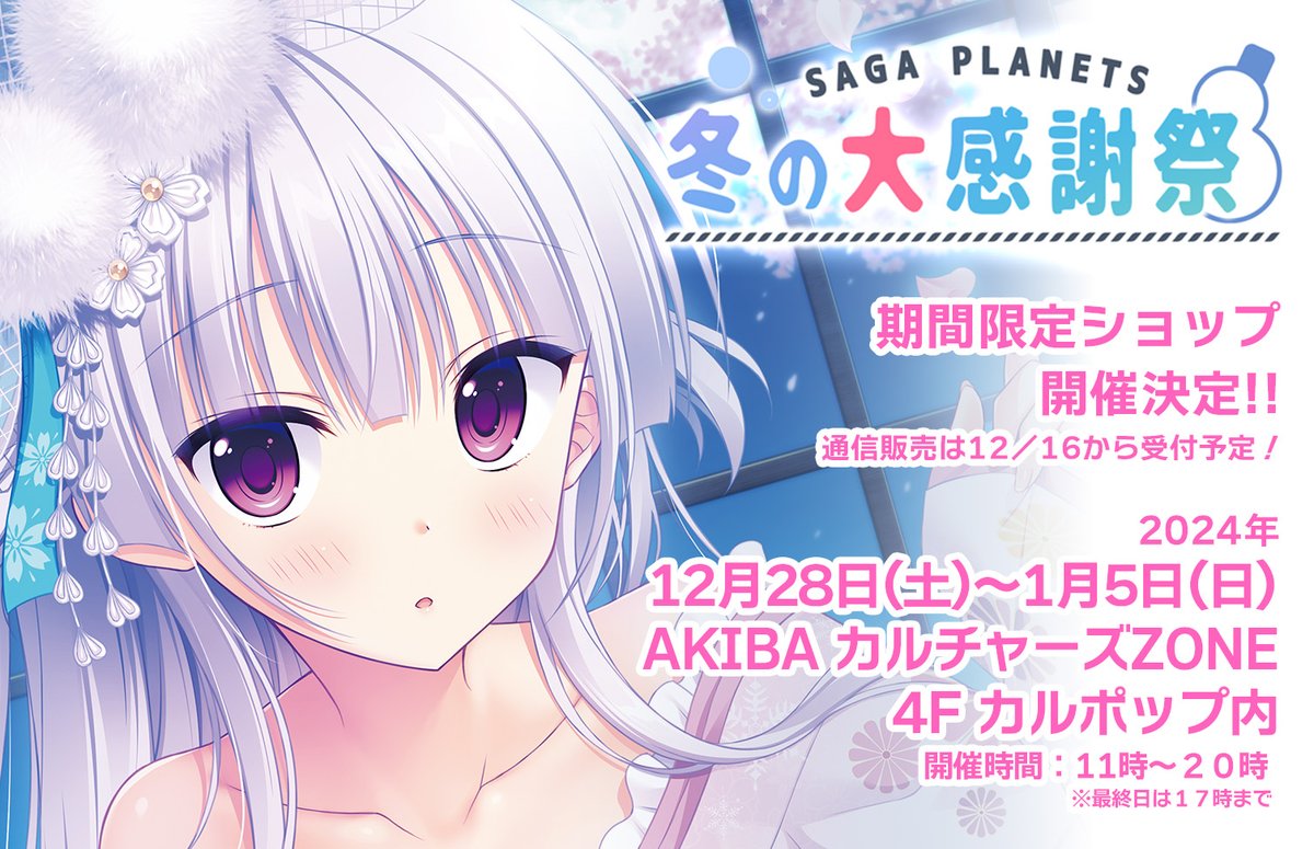 【サガプラネッツ】「SAGA PLANETS 冬の大感謝祭」が今年も開催決定‼️