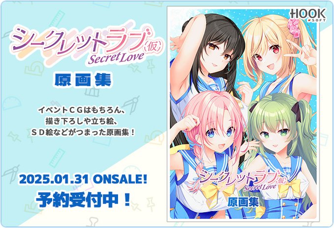 【HOOKSOFT】「シークレットラブ（仮）」原画集【予約受付中】