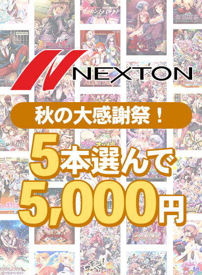 11/17(日)まで‼️ 『ネクストン秋の大感謝祭！5本選んで5,000円まとめ買い』