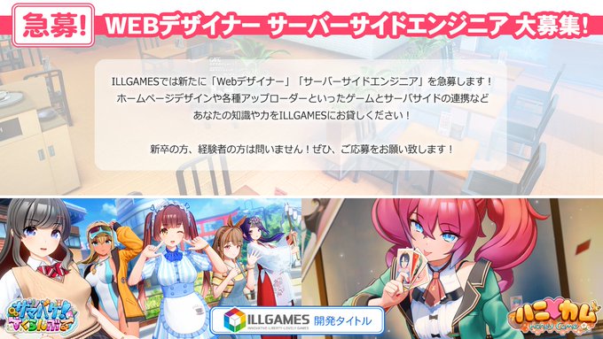 【ILLGAMES】「WEBデザイナー」「サーバーサイドエンジニア」の募集を開始しました！