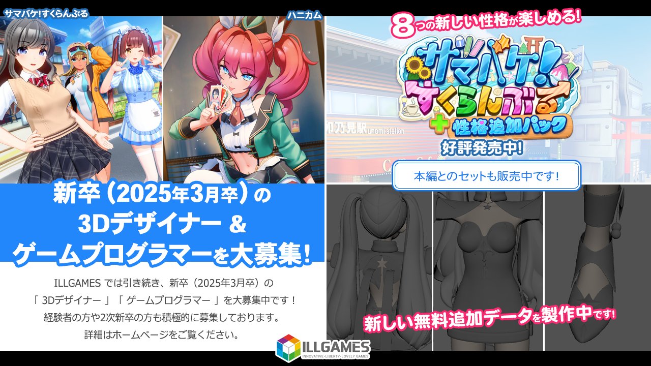 【ILLGAMES】「3Dデザイナー」「ゲームプログラマー」を募集中！