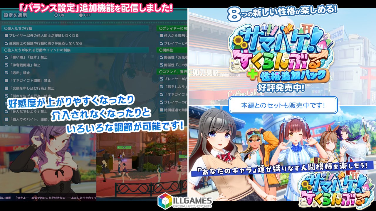 【ILLGAMES】『サマバケ！すくらんぶる』追加機能「バランス設定」プログラムを配信しました🆙
