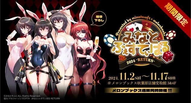【みなとそふと】『みなとふぇすてぃばる RETURN』事後通販受付中！