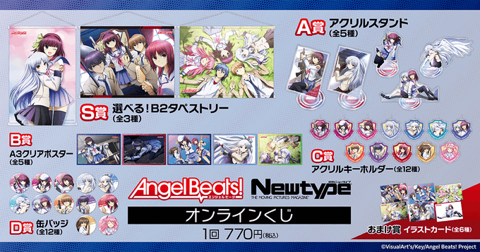 「Angel Beats!」 Newtype オンラインくじ ラインナップ