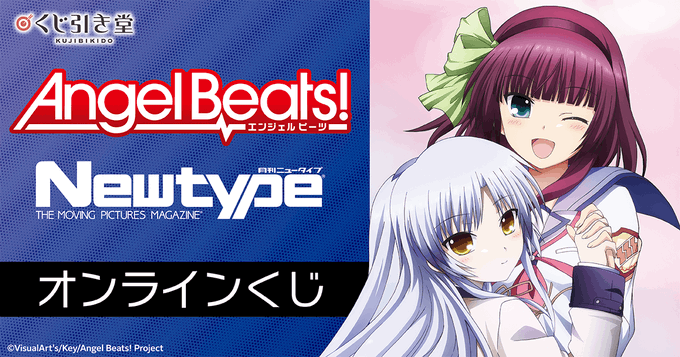 【Key】「Angel Beats!」Newtype オンラインくじ
