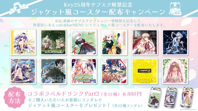 Key25周年サブスク解禁記念！11月15日(金)より ジャケット風コースター配布キャンペーン開催🎉