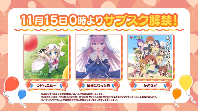 【Key】11月分の配信ラインナップはこちら！【サブスク解禁】