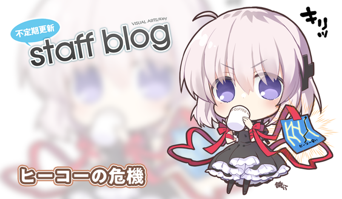 【Key】不定期スタッフ日誌更新！