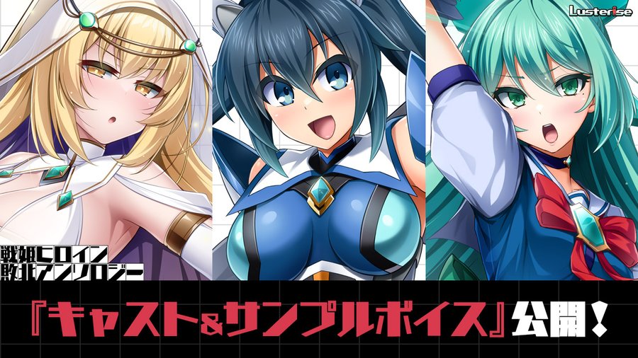 【Lusterise】『戦姫ヒロイン敗北アンソロジー』キャストおよびサンプルボイス公開！