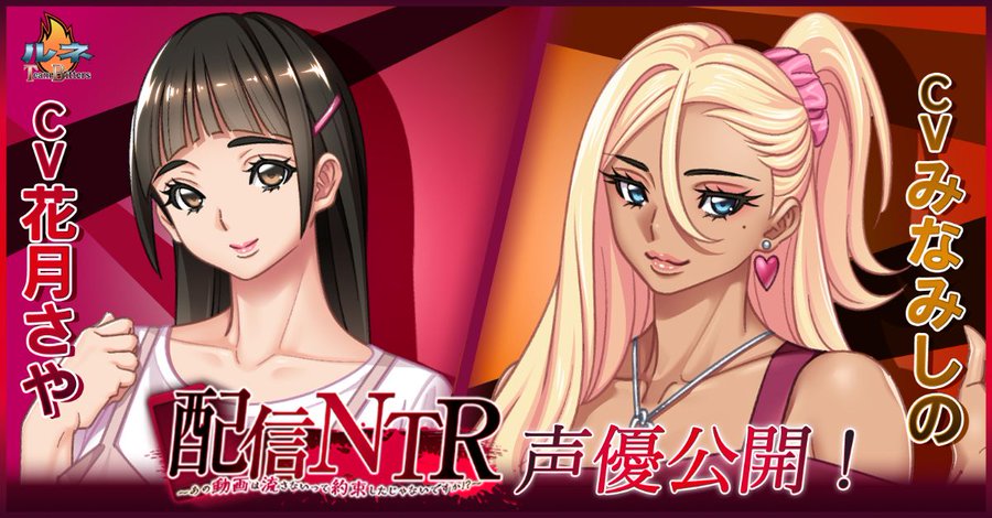 【ルネ Team bitters】「配信NTR ～あの動画は流さないって約束したじゃないですか！？～」各キャラクター声優公開！