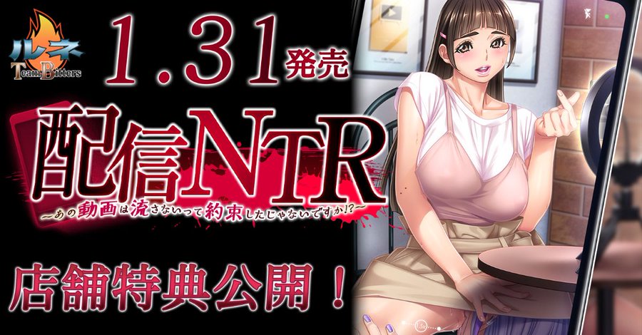 【ルネ Team bitters】「配信NTR ～あの動画は流さないって約束したじゃないですか！？～」各店舗特典公開！