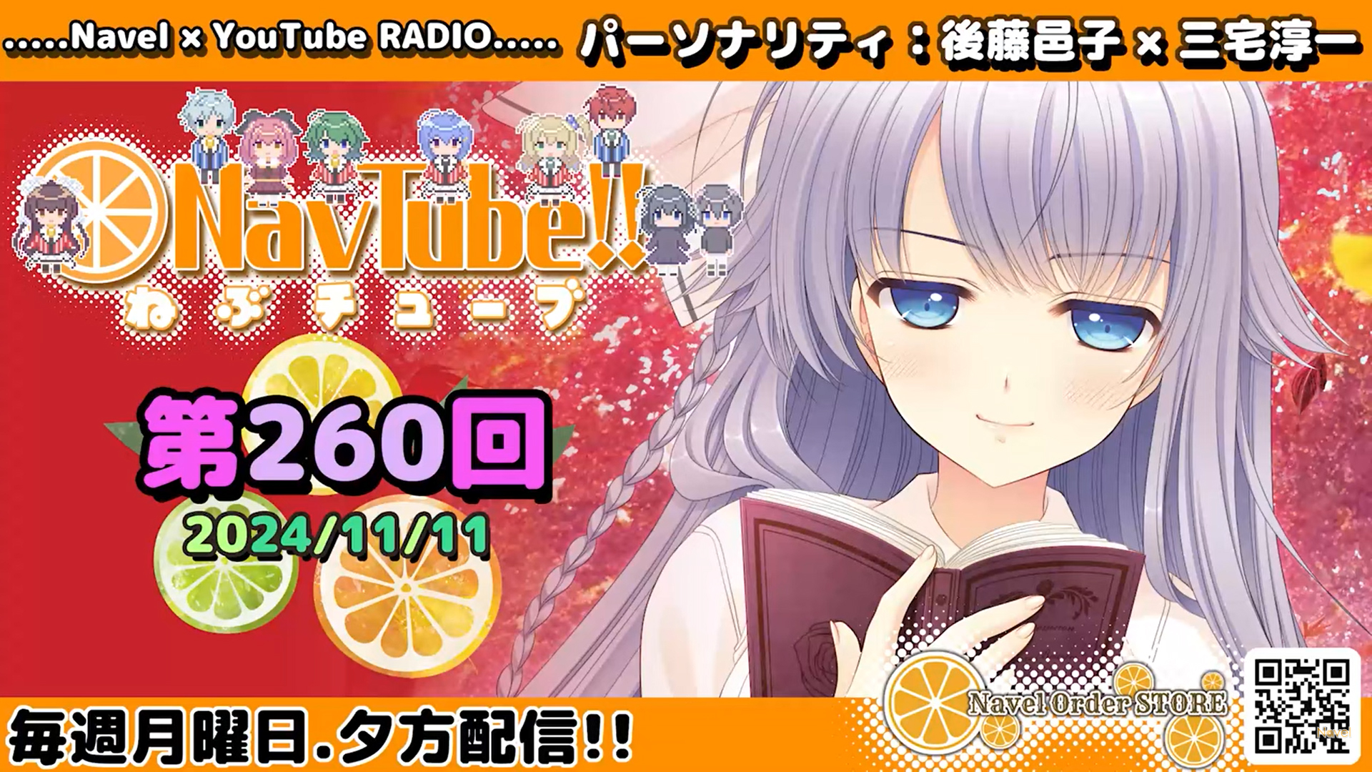 【Navelラジオ🍊】ねぶチューブ‼️ 第260回(2024/11/11更新分)配信されました‼️