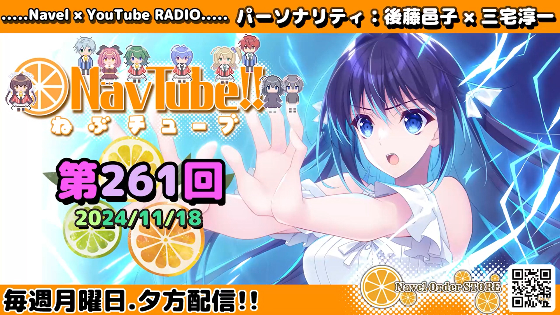 【Navelラジオ🍊】ねぶチューブ‼️ 第261回(2024/11/18更新分) 配信されました‼️