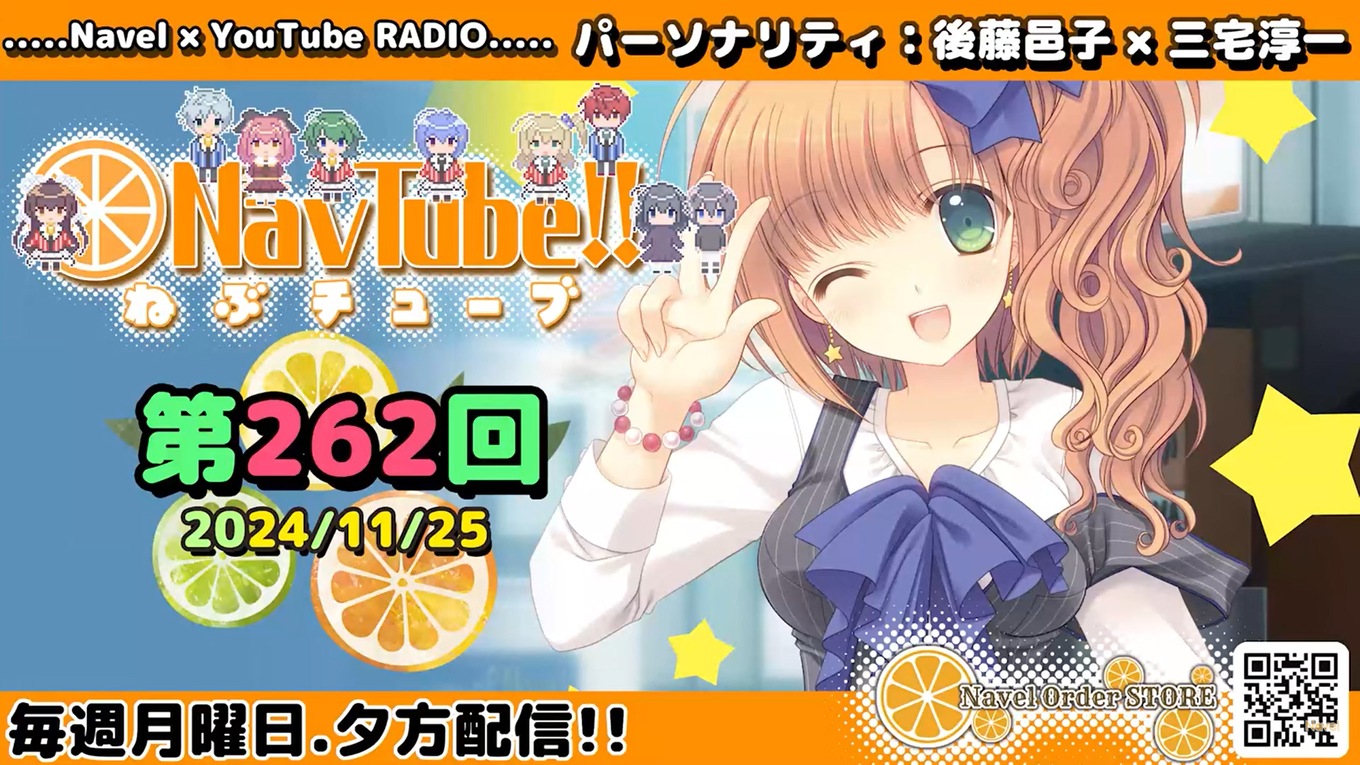 【Navelラジオ🍊】ねぶチューブ‼️ 第262回(2024/11/25更新分) 配信されました‼️