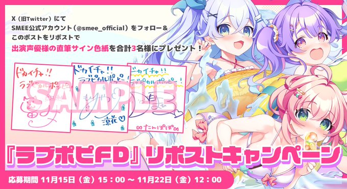 【SMEE】『ドカイチャ！！ラブピカルポッピー！』出演声優様の直筆サイン入り色紙が3名様に当たる！RPキャンペーン開催中💞【11月22日まで】