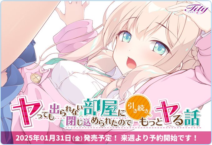 Tily 第3作目『ヤっても出られない部屋に閉じ込められたので引き続きもっとヤる話』公式WEB公開しました💝