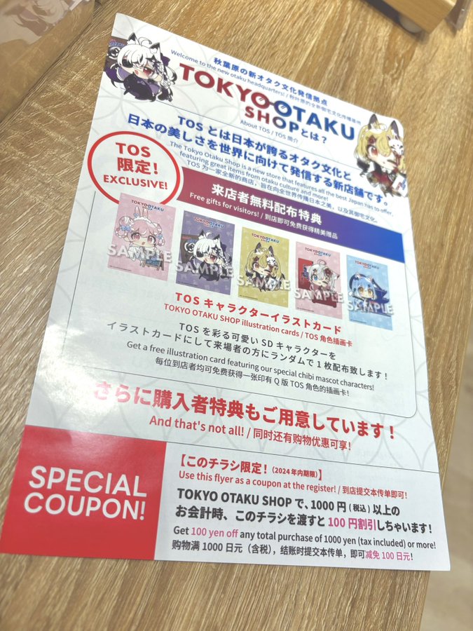 『TOYKO OTAKU SHOP』クーポン付きチラシ配布中！