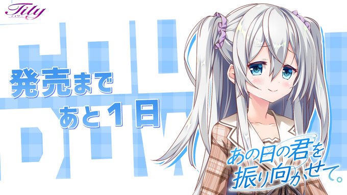 【Tily】『あの日の君を振り向かせて。』カウントダウンムービー公開😍【📣発売まであと1日🎶】