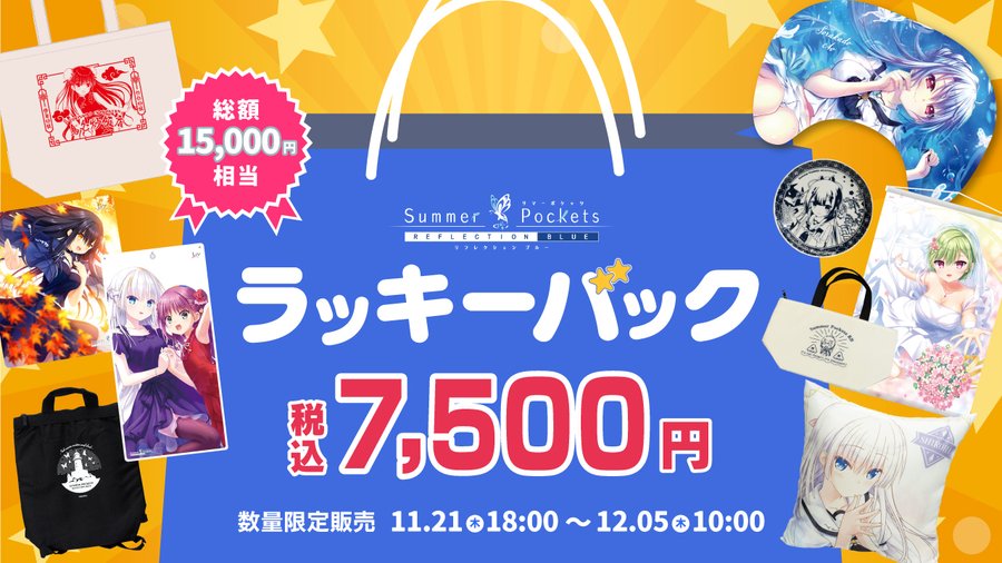【VASTORE】『サマポケ 』関連グッズを5アイテム以上【総額15,000円以上】詰め込んだ「ラッキーバッグ」が登場！