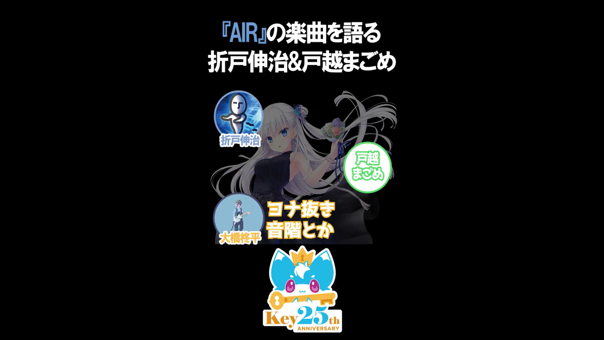 【Key】戸越まごめさんゲストのラジオ放送「VAの給湯室」第五回の切り抜き動画を公開！