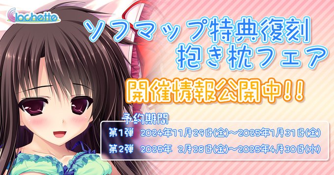 11月29日(金)よりソフマップ特典復刻抱き枕フェアを復刻販売決定！Clochette作品のソフマップ特典歴代抱き枕カバーを最新のA&J製ライクトロンリッチ版として販売！
