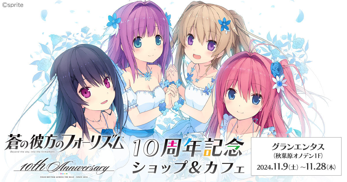 【sprite】「あおかな」10周年ポップアップショップ・テイクアウトコラボカフェ 開催中！