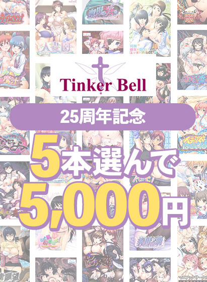 11/28(木)まで‼️  『TinkerBell25周年記念！5本選んで5,000円！』