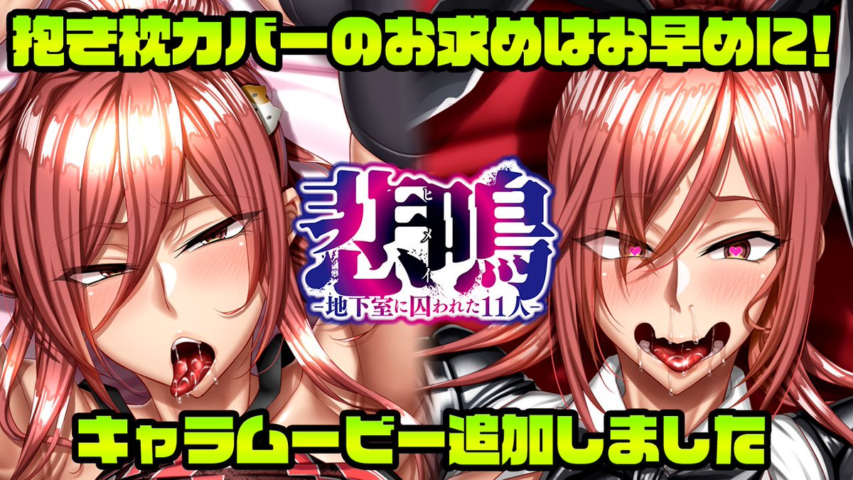 【POISON】ファンサイトCi-en更新!「悲鳴」抱き枕カバー数量決定!