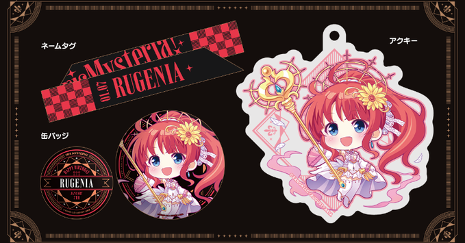 【オーガスト】『あいミス』ヒロインたちの誕生日をお祝いするグッズセット！第5弾は1月7日生まれのルージェニアです