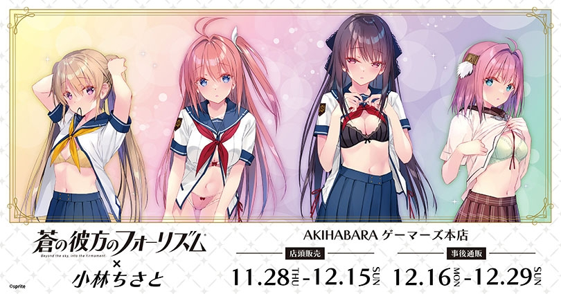 蒼の彼方のフォーリズム×小林ちさと 10周年記念 POP UP STORE【明日開催✨】