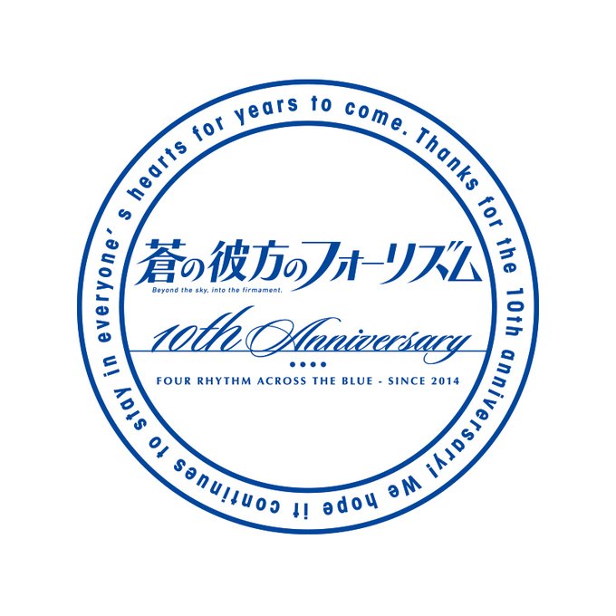 「蒼の彼方のフォーリズム」10周年記念ショップ&カフェ スタンプ台を設置しました！