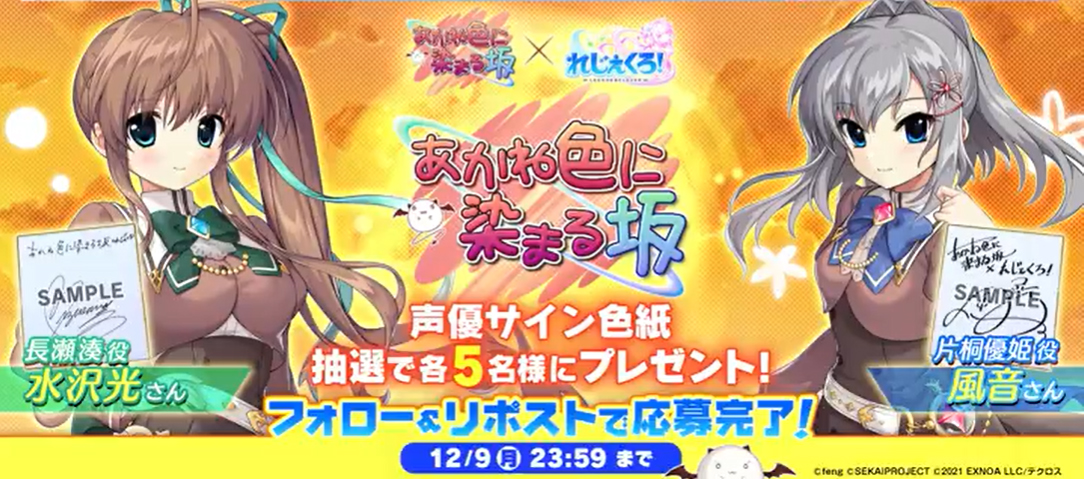 あかね色に染まる坂 × れじぇくろ コラボ記念！色紙🎁キャンペーン