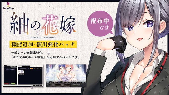 【Hending】『紬の花嫁』アップデートのお知らせ【演出強化パッチ】