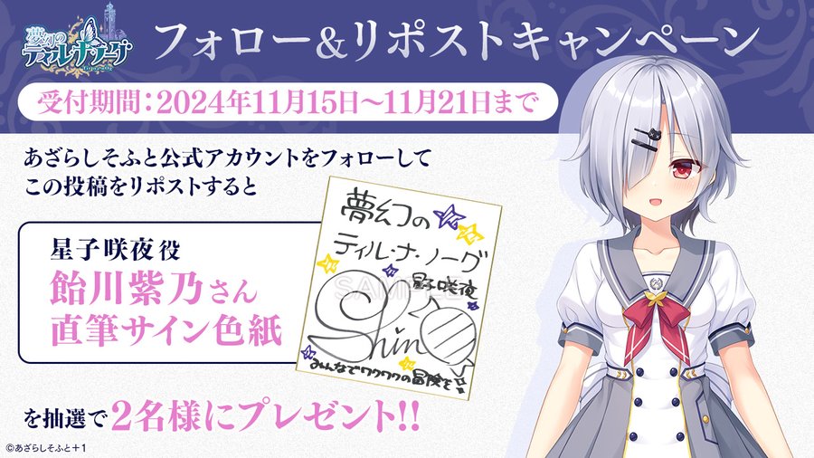 【あざらしそふと】『夢幻のティル・ナ・ノーグ』フォロー＆リポストキャンペーン第7弾！