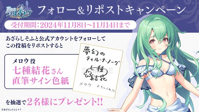 【あざらしそふと】『夢幻のティル・ナ・ノーグ』フォロー＆リポストキャンペーン第６弾！
