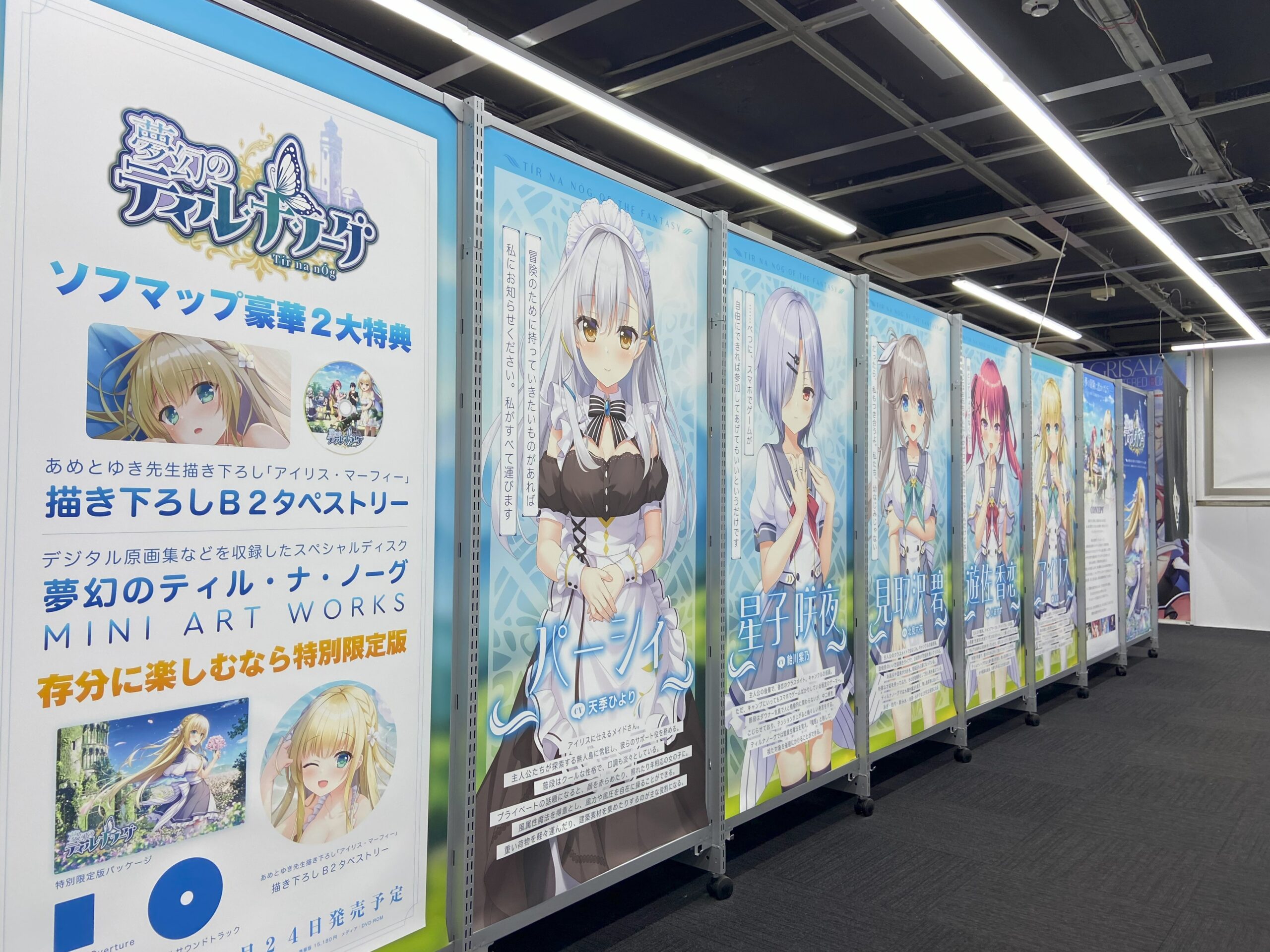 【あざらしそふと】秋葉原のソフマップ アミューズメント館様の5F通路にて『夢幻のティル・ナ・ノーグ』のパネルを展開中です！