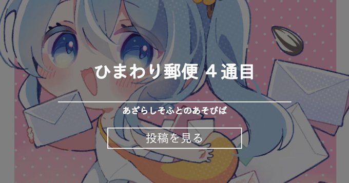 【あざらしそふと】ひまわり郵便 4通目