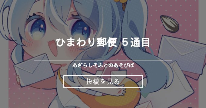 【あざらしそふと】ひまわり郵便 5通目