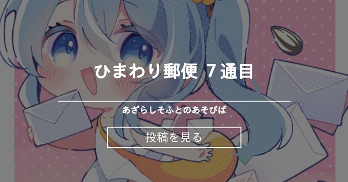 【あざらしそふと】ひまわり郵便 7通目